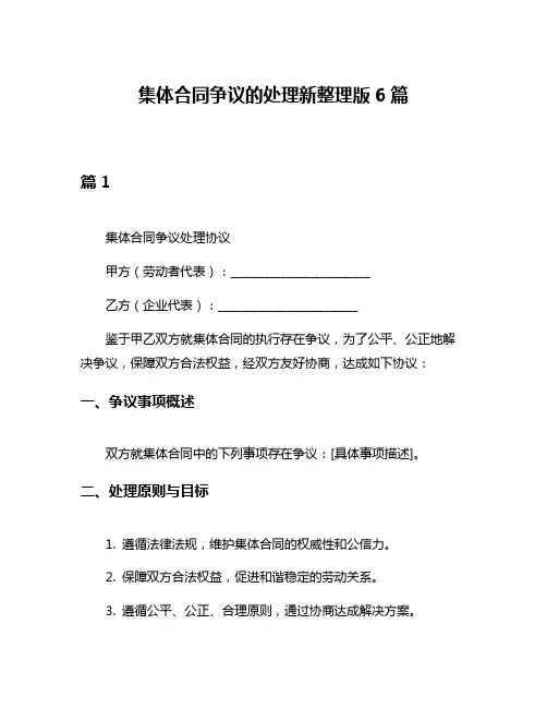 集体合同争议的处理新整理版6篇