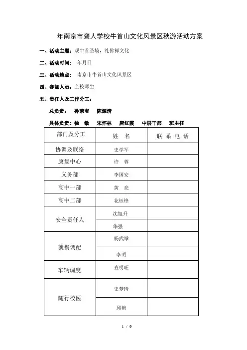 年南京市聋人学校牛首山文化风景区秋游活动方案