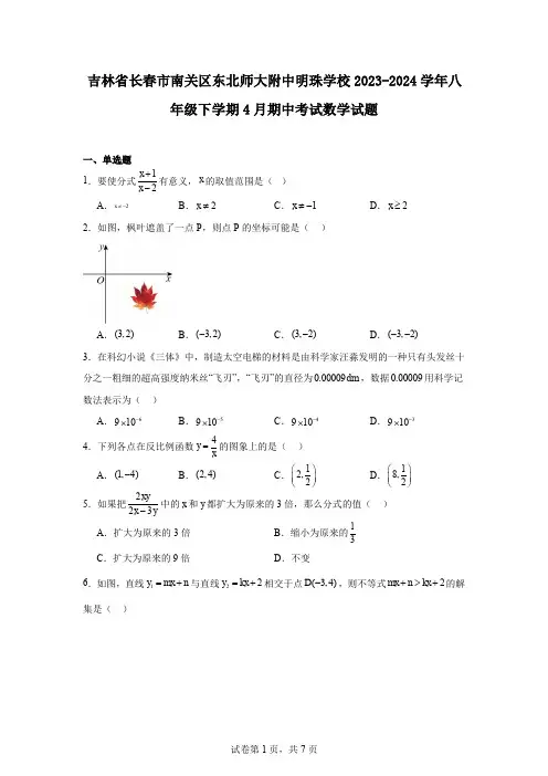 吉林省长春市南关区东北师大附中明珠学校2023-2024学年八年级下学期4月期中考试数学试题