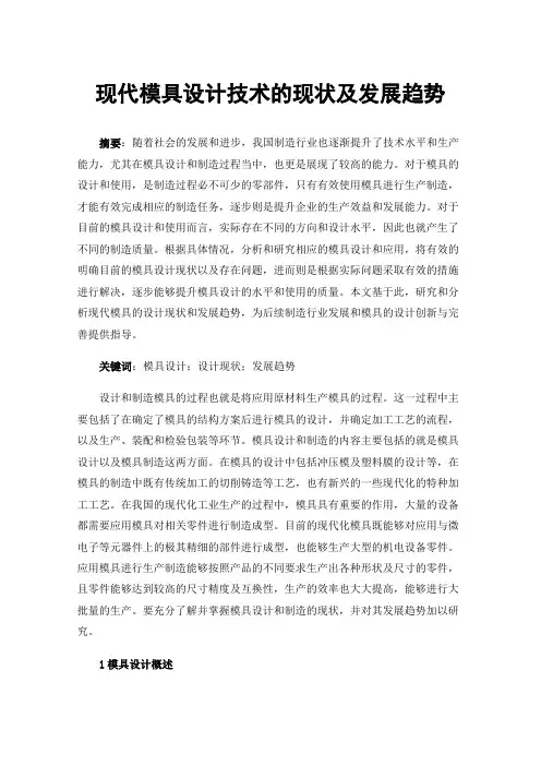 现代模具设计技术的现状及发展趋势