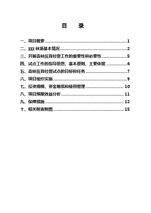 森林抚育经营试点工作实施方案(2011)
