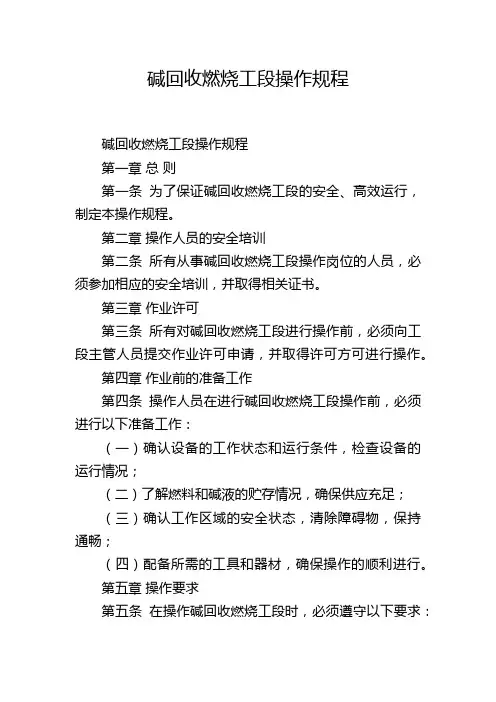 碱回收燃烧工段操作规程