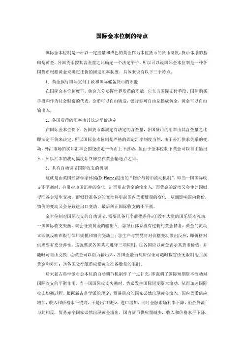 国际金本位制的特点