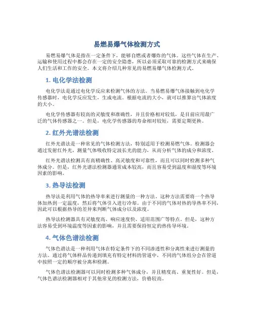 易燃易爆气体检测方式