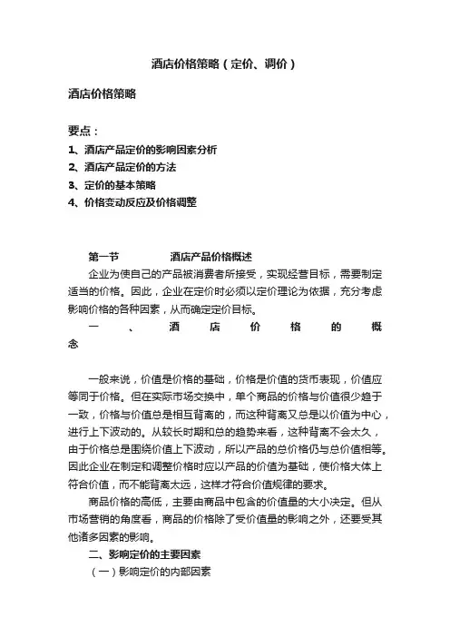 酒店价格策略（定价、调价）