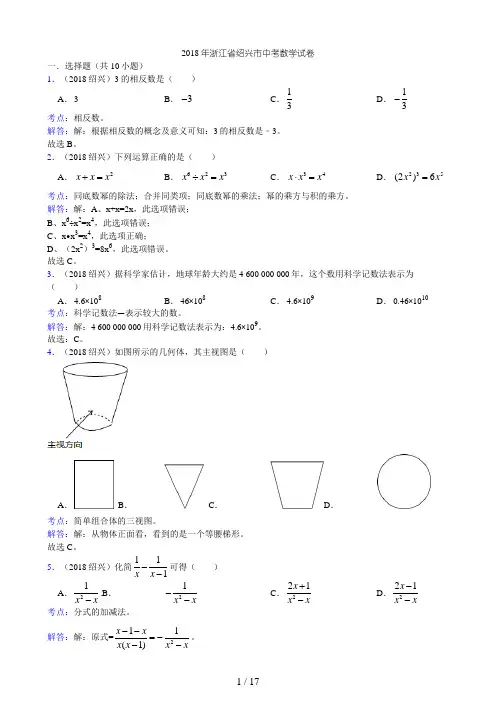 浙江省绍兴市中考数学试题(解析)