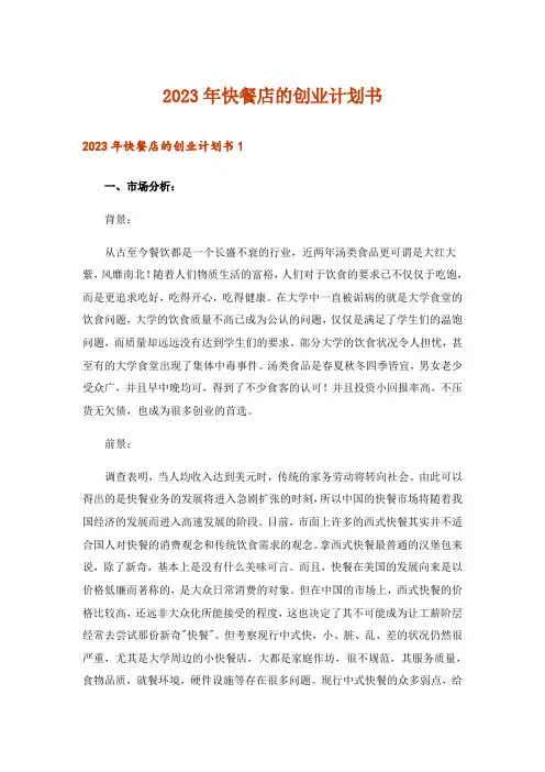 2023年快餐店的创业计划书