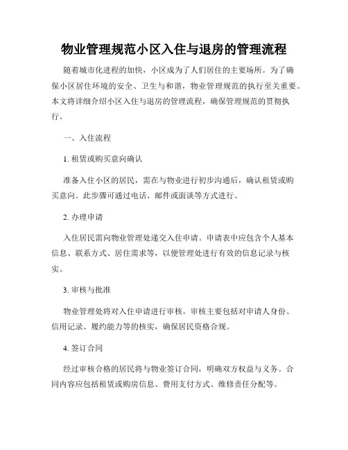 物业管理规范小区入住与退房的管理流程