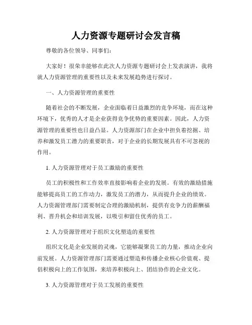 人力资源专题研讨会发言稿