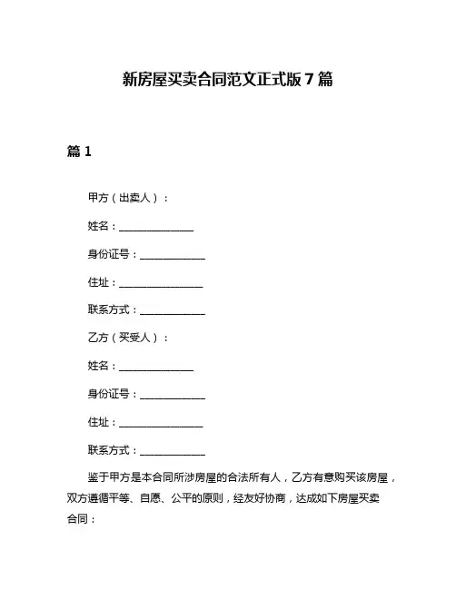 新房屋买卖合同范文正式版7篇