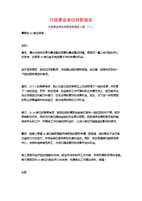 行政事业单位辞职报告4篇