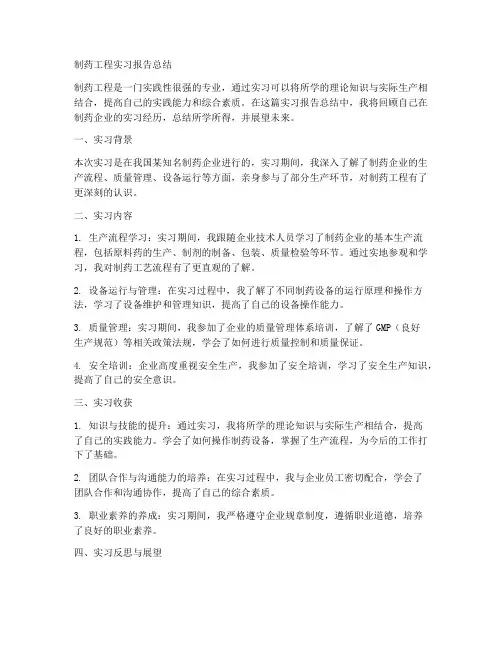 制药工程实习报告总结