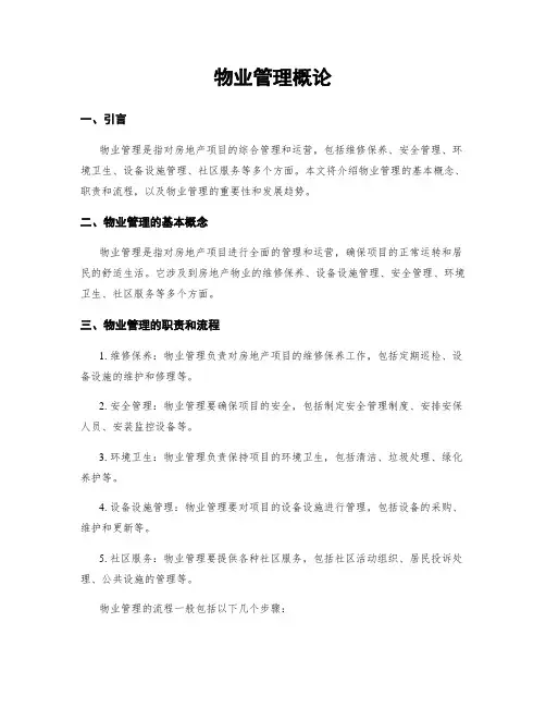 物业管理概论