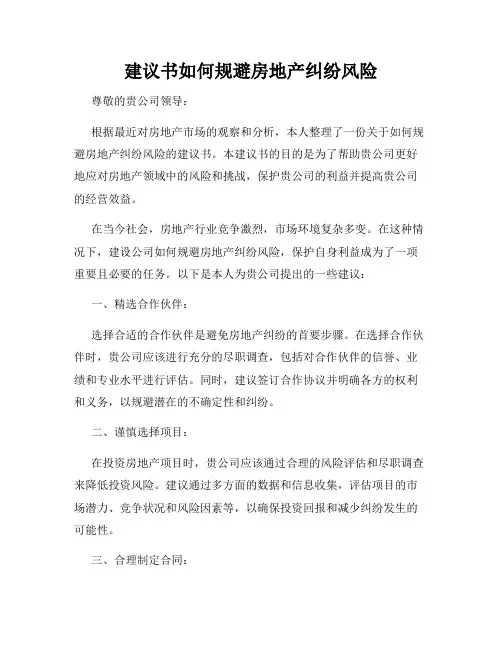 建议书如何规避房地产纠纷风险