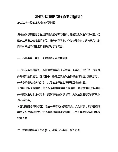 如何共同营造良好的学习氛围？
