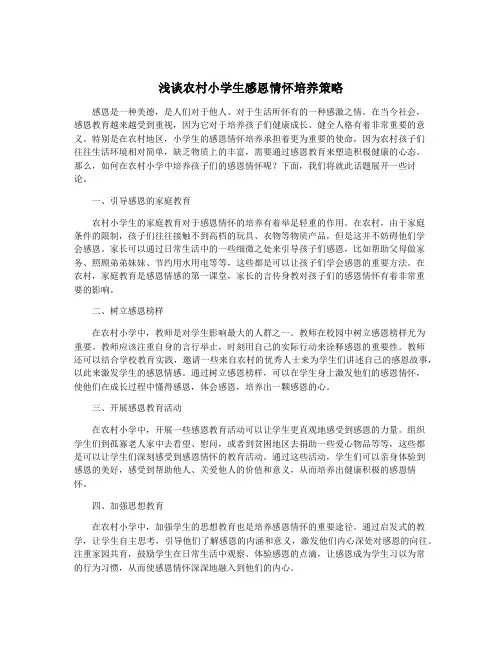 浅谈农村小学生感恩情怀培养策略