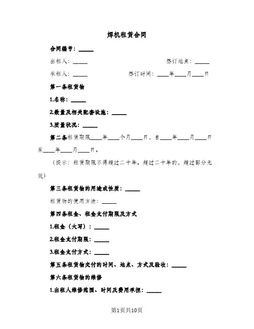焊机租赁合同(3篇)