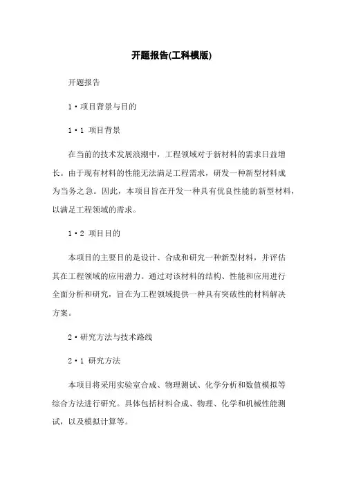 开题报告(工科模版)