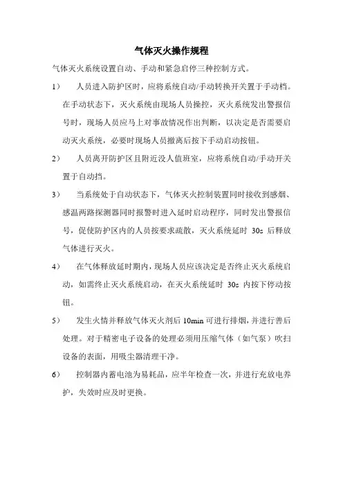 气体灭火操作规程