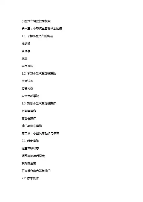 小型汽车驾驶教学教案