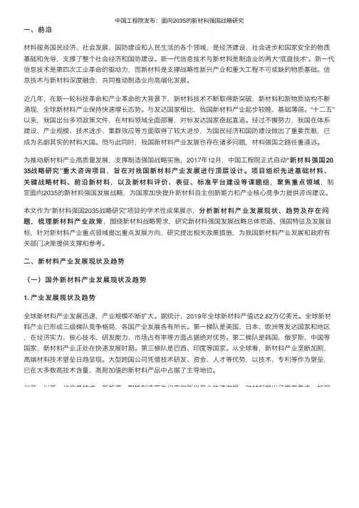 中国工程院发布：面向2035的新材料强国战略研究