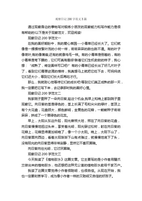 观察日记200字范文5篇_日记200字