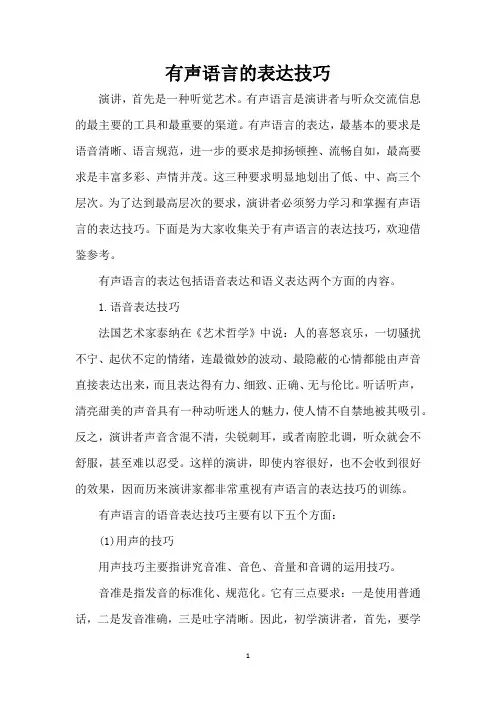 有声语言的表达技巧(精编版)