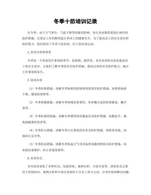 冬季十防培训记录