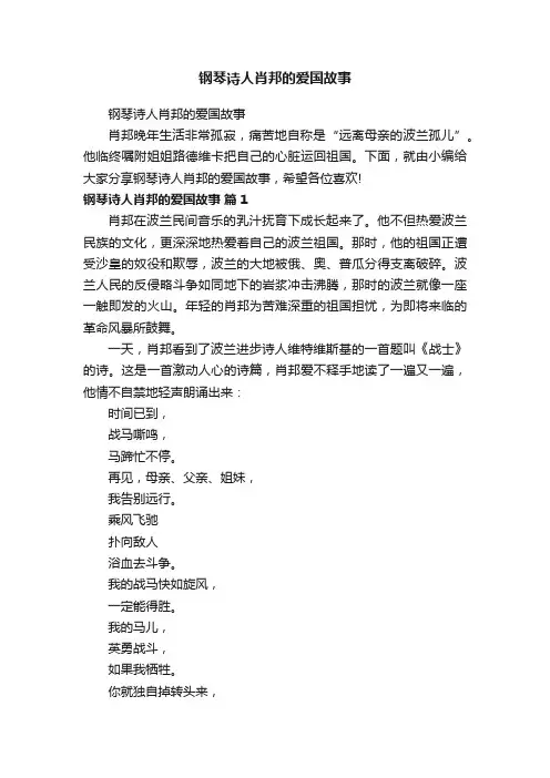 钢琴诗人肖邦的爱国故事