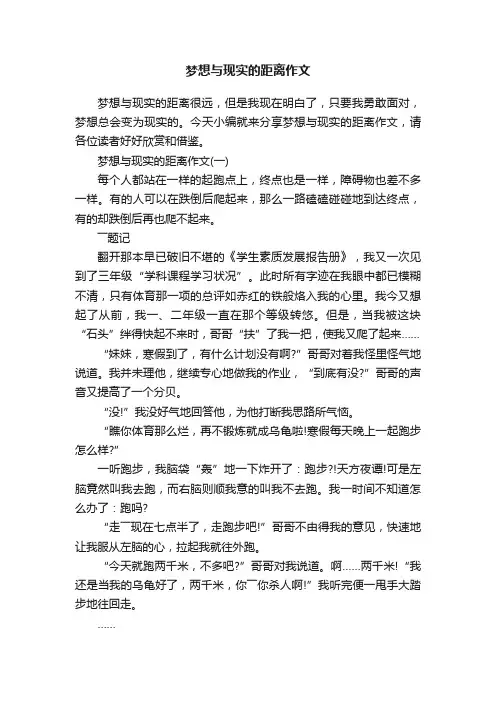 梦想与现实的距离作文
