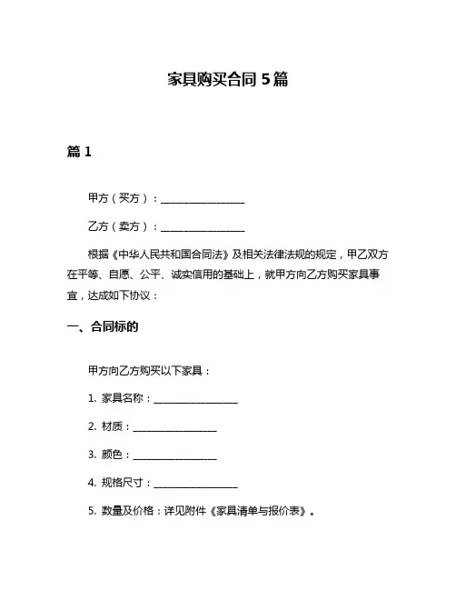 家具购买合同5篇