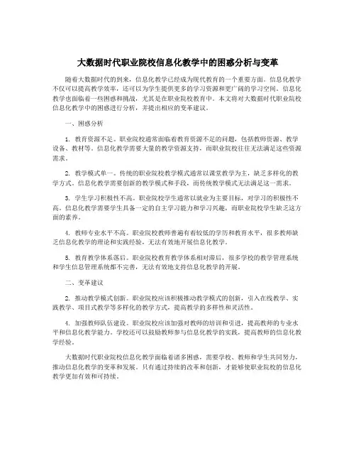 大数据时代职业院校信息化教学中的困惑分析与变革
