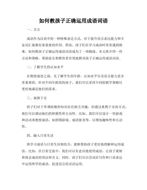 如何教孩子正确运用成语词语