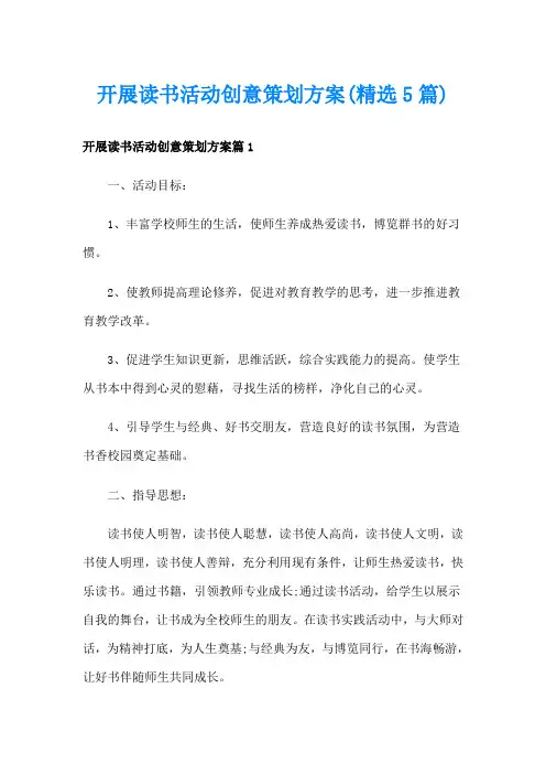 开展读书活动创意策划方案(精选5篇)