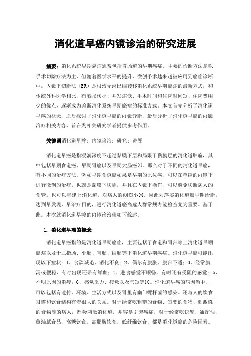 消化道早癌内镜诊治的研究进展