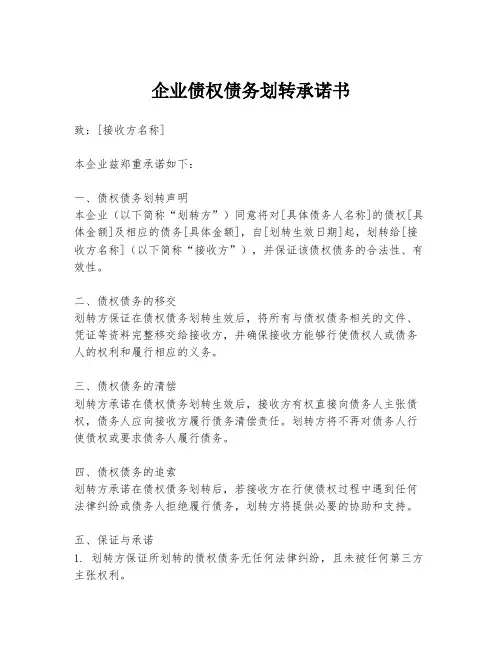 企业债权债务划转承诺书