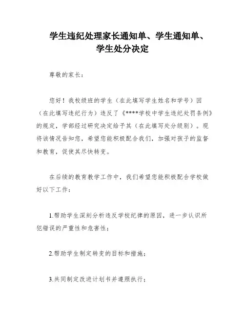 学生违纪处理家长通知单、学生通知单、学生处分决定