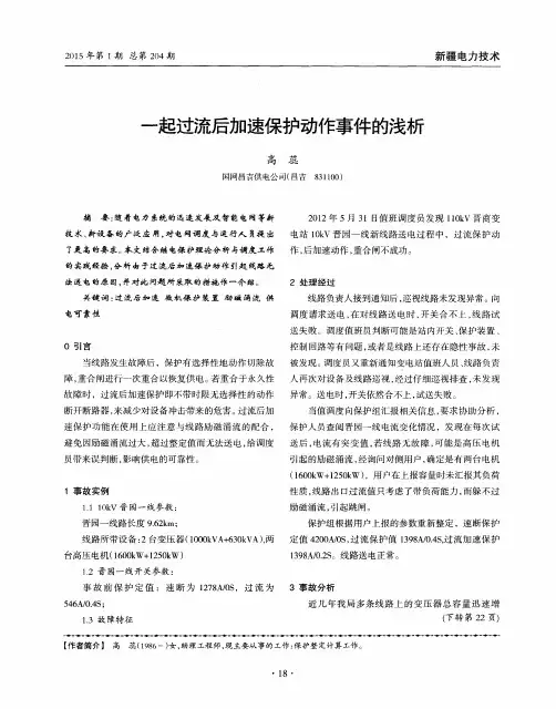 一起过流后加速保护动作事件的浅析