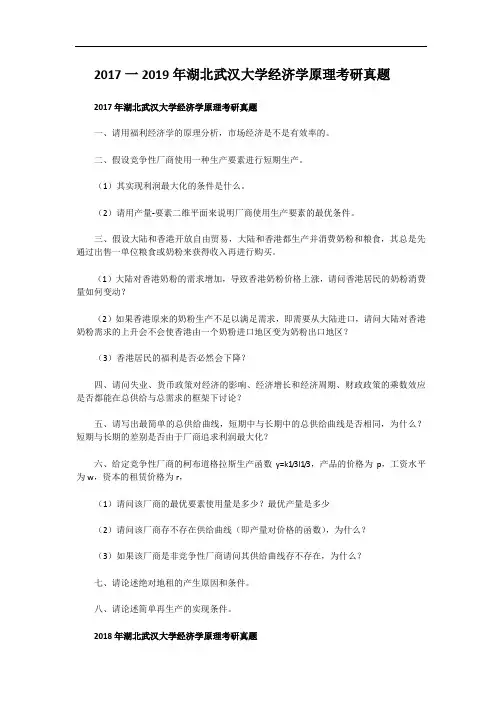 2017一2019年湖北武汉大学经济学原理考研真题