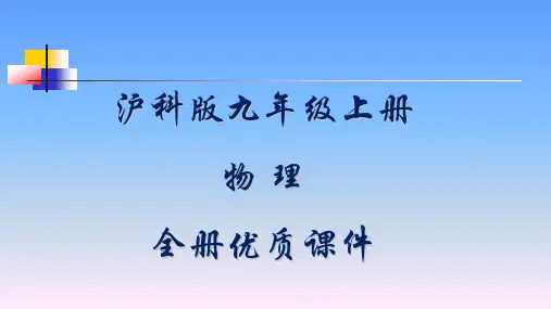 沪教版九年级物理上册全册优质课件
