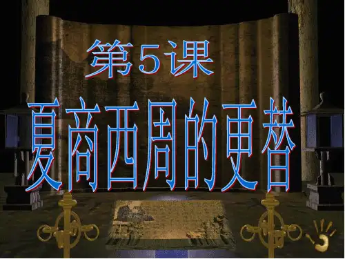 夏商西周的更替