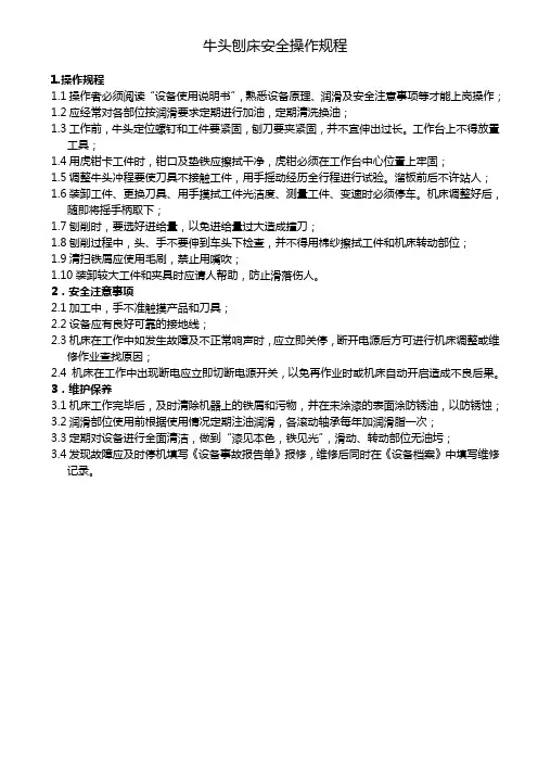 牛头刨床安全操作规程