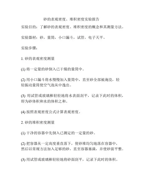 砂的表观密度、堆积密度实验报告