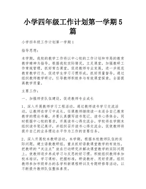 小学四年级工作计划第一学期5篇