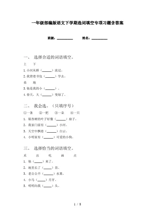一年级部编版语文下学期选词填空专项习题含答案