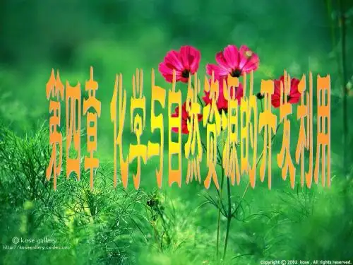 高一化学 第四章第一节开发利用金属矿物和海水资源 课件人教版必修二
