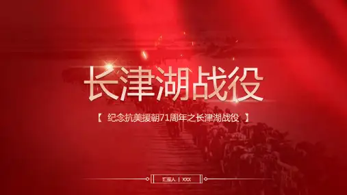 纪念抗美援朝71周年之长津湖战役PPT课件(带内容)