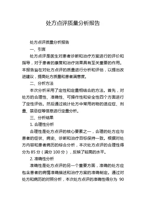 处方点评质量分析报告
