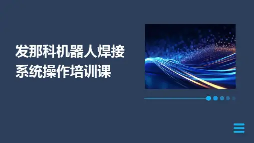 发那科机器人焊接系统操作培训课