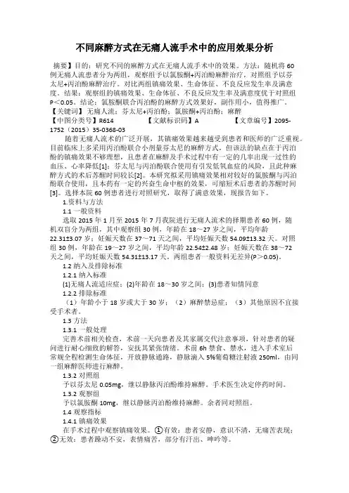 不同麻醉方式在无痛人流手术中的应用效果分析